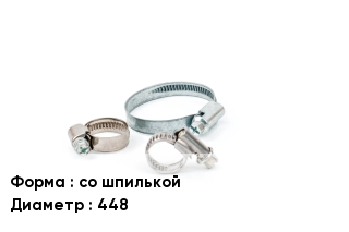 Хомут со шпилькой D=448